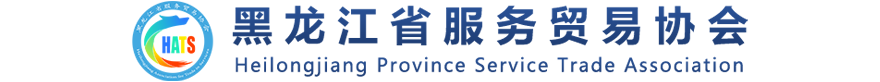 黑龍江省服務貿易協會